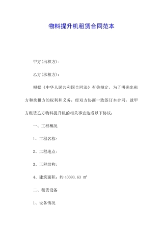 物料提升机租赁合同范本