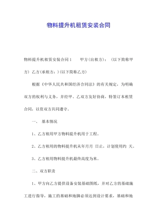 物料提升机租赁安装合同