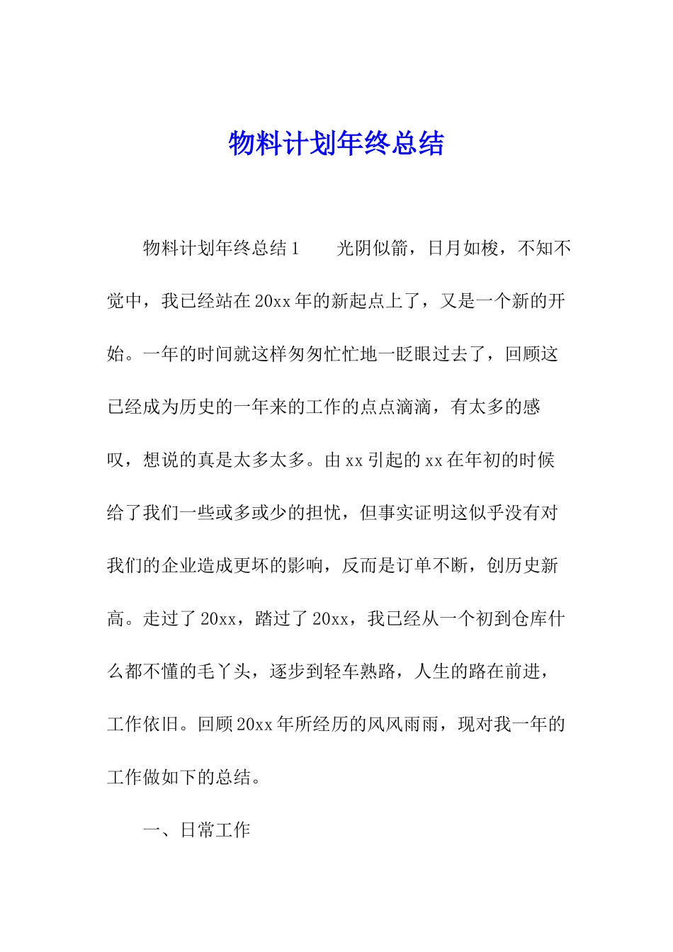 物料计划年终总结_第1页