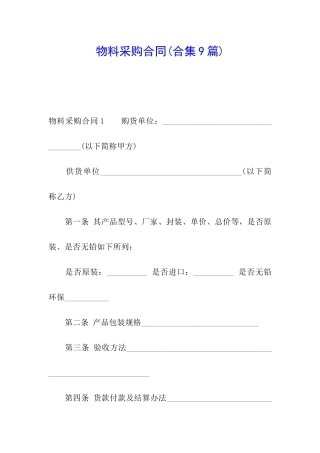 物料采购合同(合集9篇)