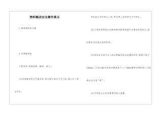 物料输送安全操作要点