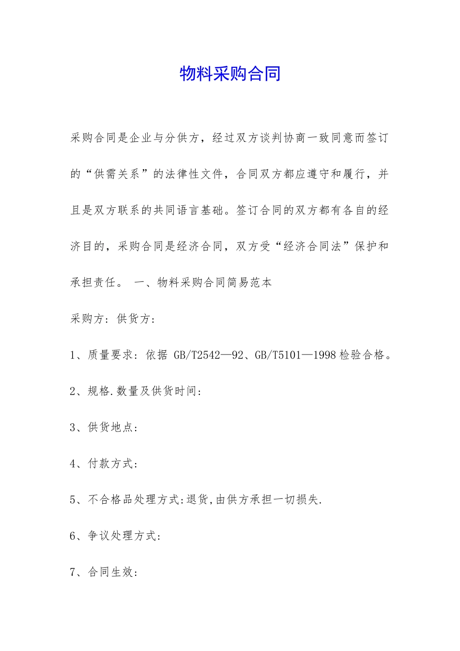 物料采购合同-_第1页