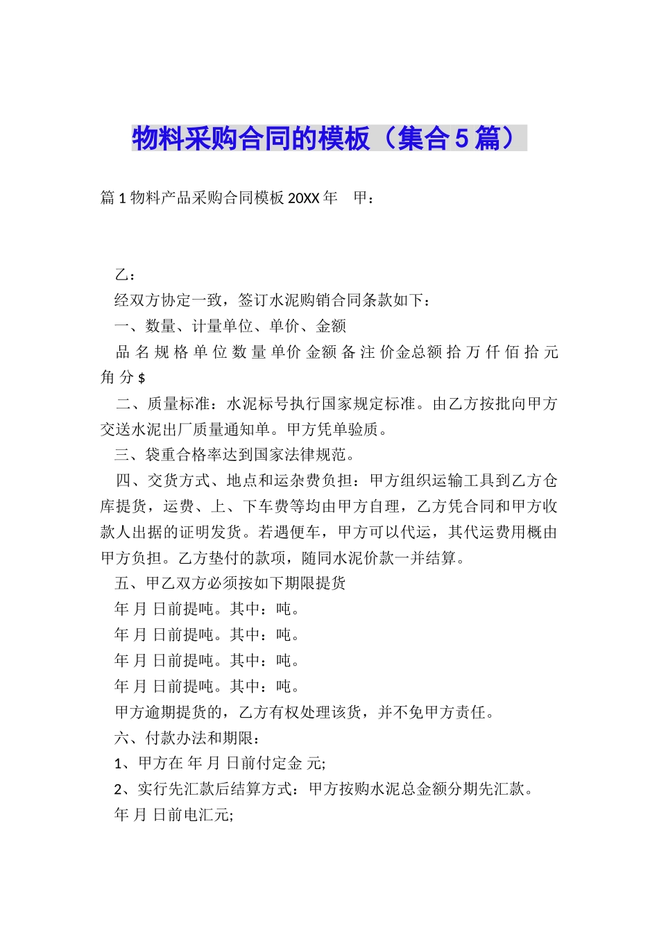 物料采购合同的模板_第1页