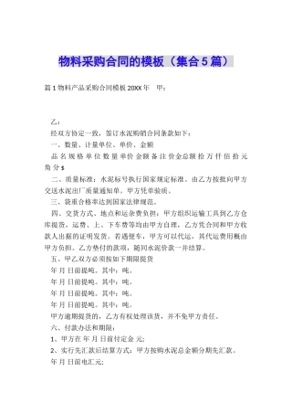 物料采购合同的模板