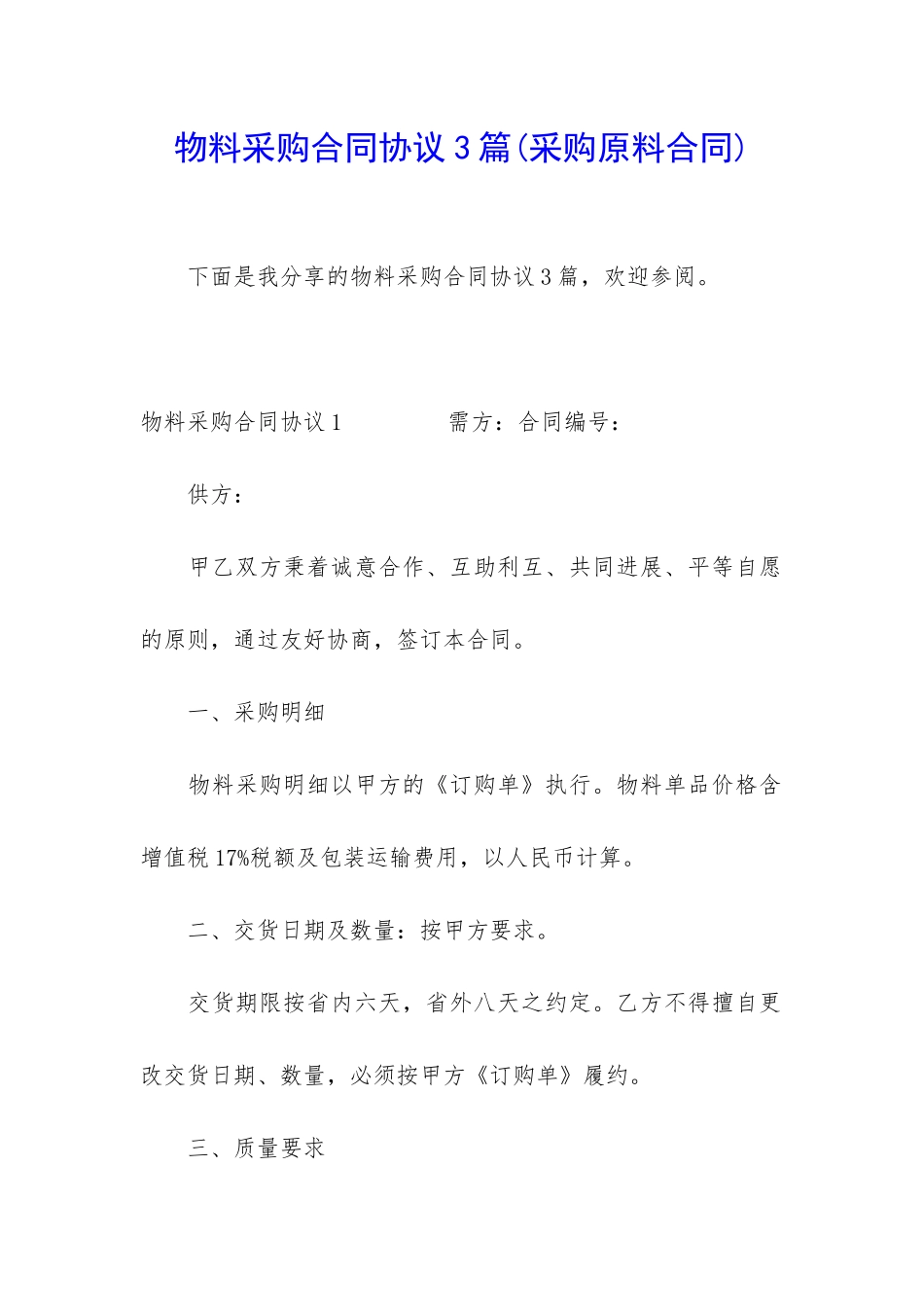 物料采购合同协议3篇_第1页