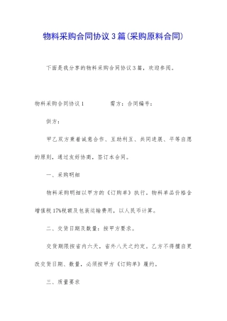 物料采购合同协议3篇