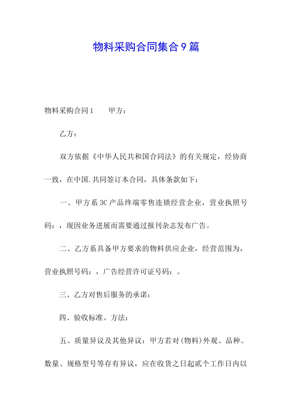 物料采购合同集合9篇_第1页