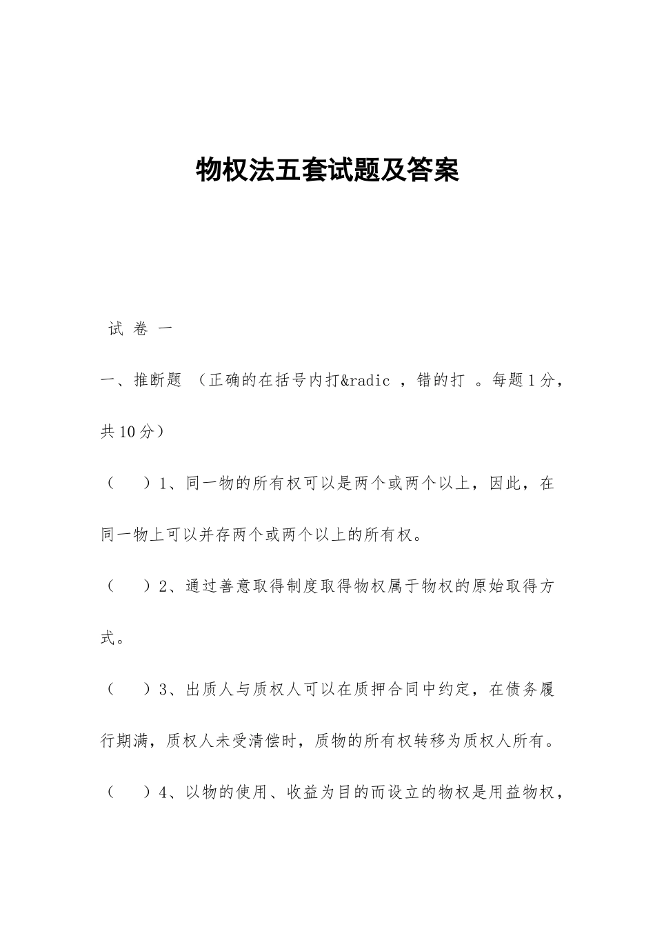 物权法五套试题及答案_第1页