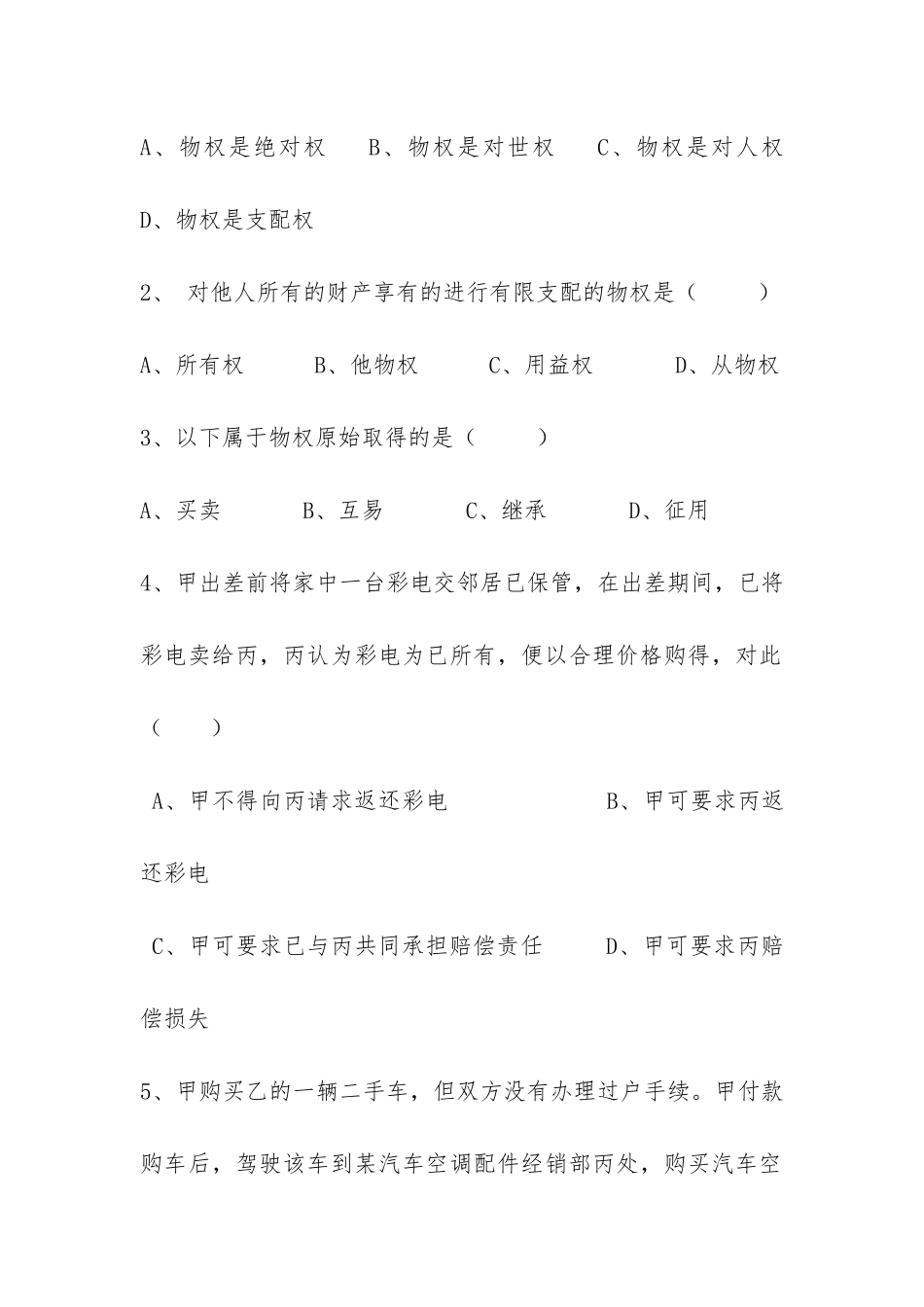 物权法五套试题及答案_第3页