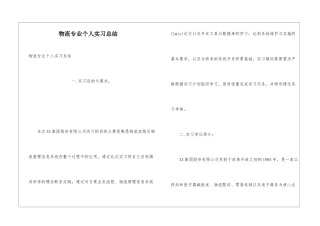 物流专业个人实习总结