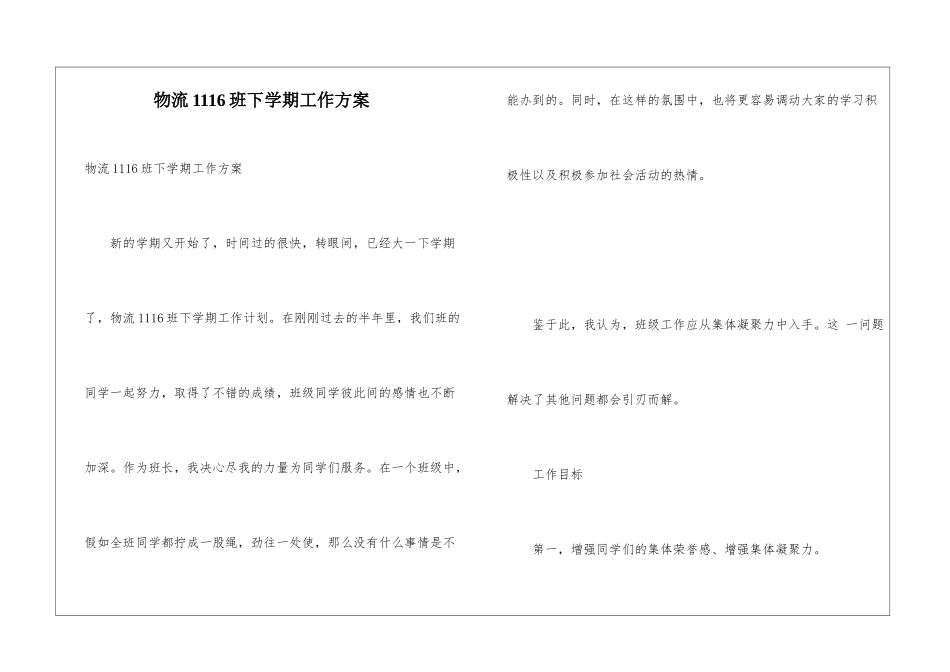 物流1116班下学期工作方案_第1页