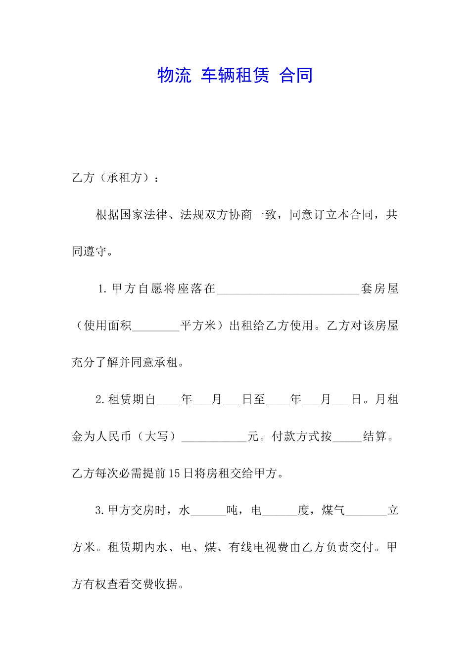 物流-车辆租赁-合同_第1页