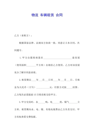 物流-车辆租赁-合同