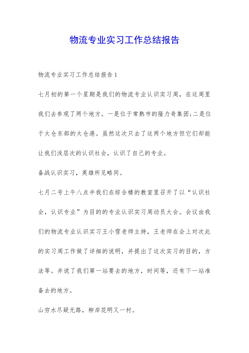 物流专业实习工作总结报告-_第1页