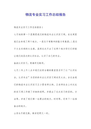 物流专业实习工作总结报告-