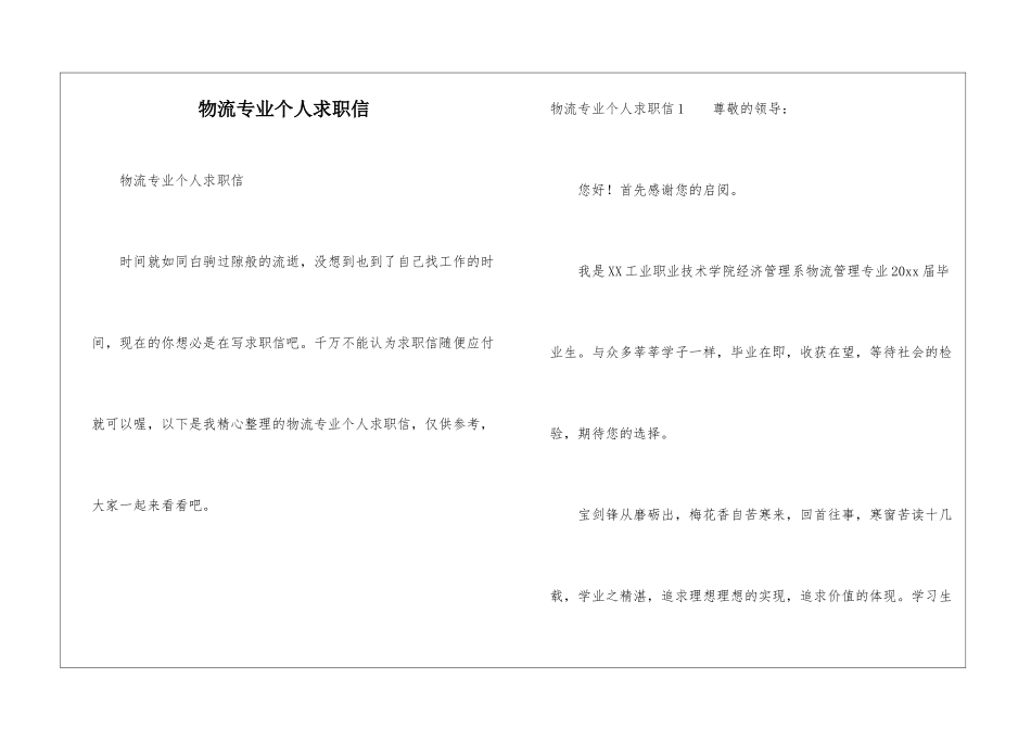 物流专业个人求职信_第1页