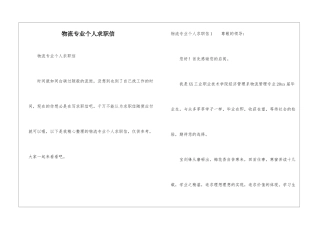 物流专业个人求职信