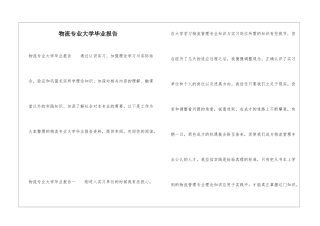 物流专业大学毕业报告