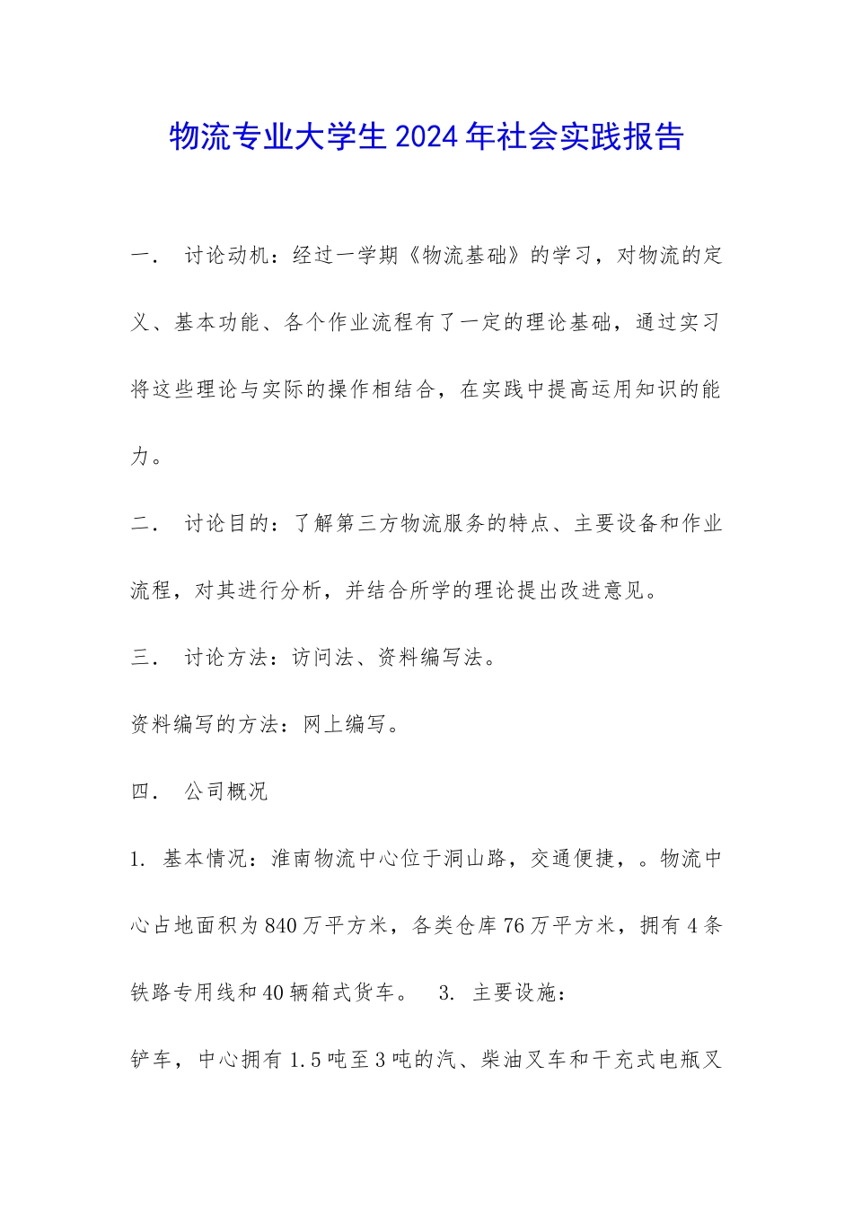 物流专业大学生2024年社会实践报告-_第1页