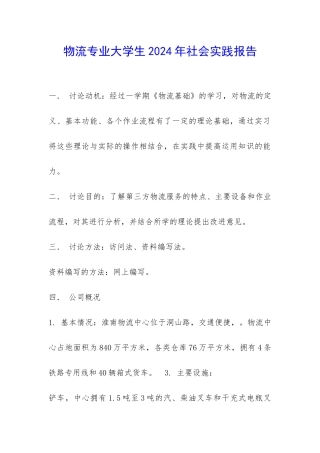 物流专业大学生2024年社会实践报告-