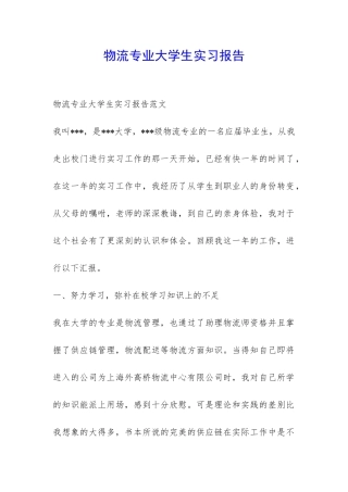 物流专业大学生实习报告-