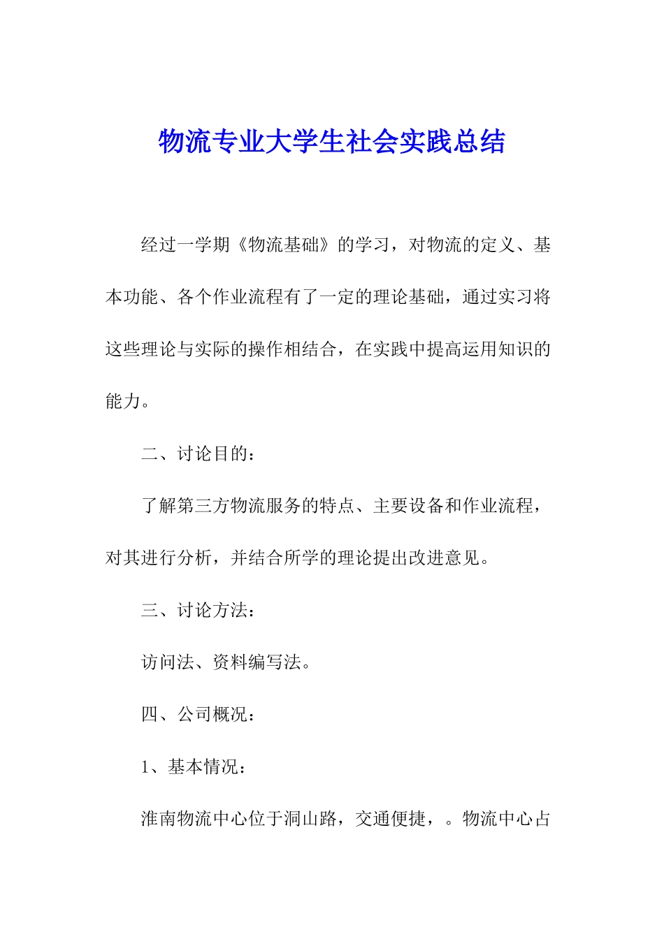 物流专业大学生社会实践总结_第1页