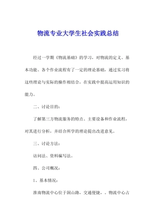 物流专业大学生社会实践总结