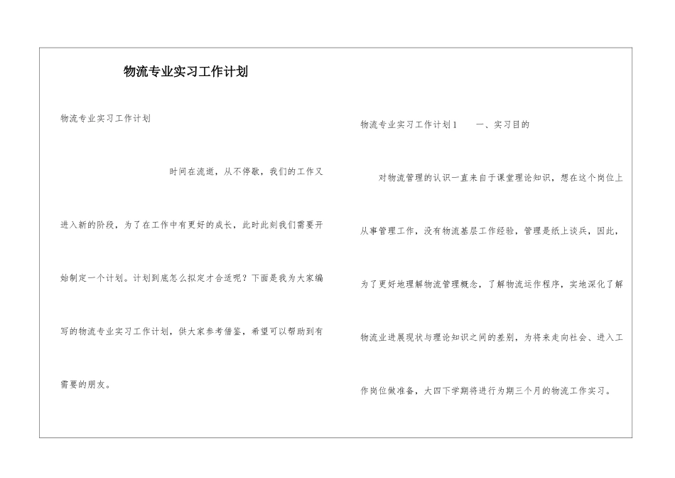 物流专业实习工作计划_第1页