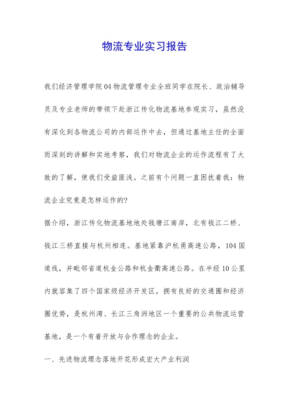 物流专业实习报告-_第1页