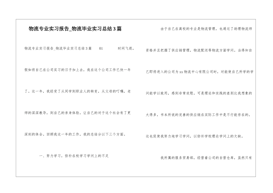 物流专业实习报告-物流毕业实习总结3篇_第1页