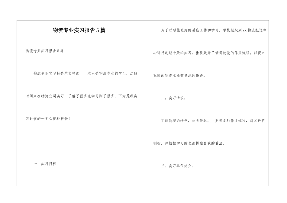 物流专业实习报告5篇_第1页