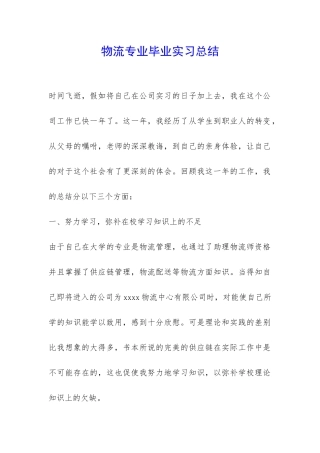 物流专业毕业实习总结-