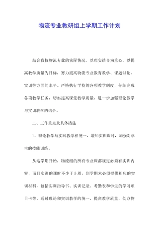 物流专业教研组上学期工作计划