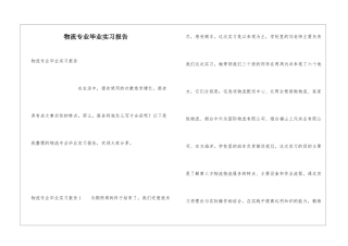 物流专业毕业实习报告