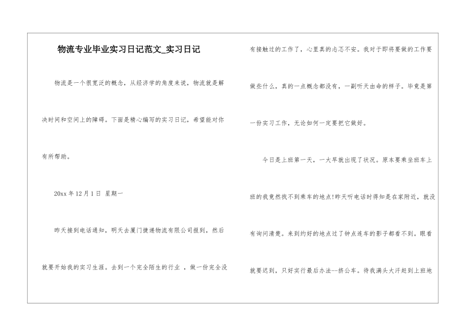 物流专业毕业实习日记范文-实习日记_第1页