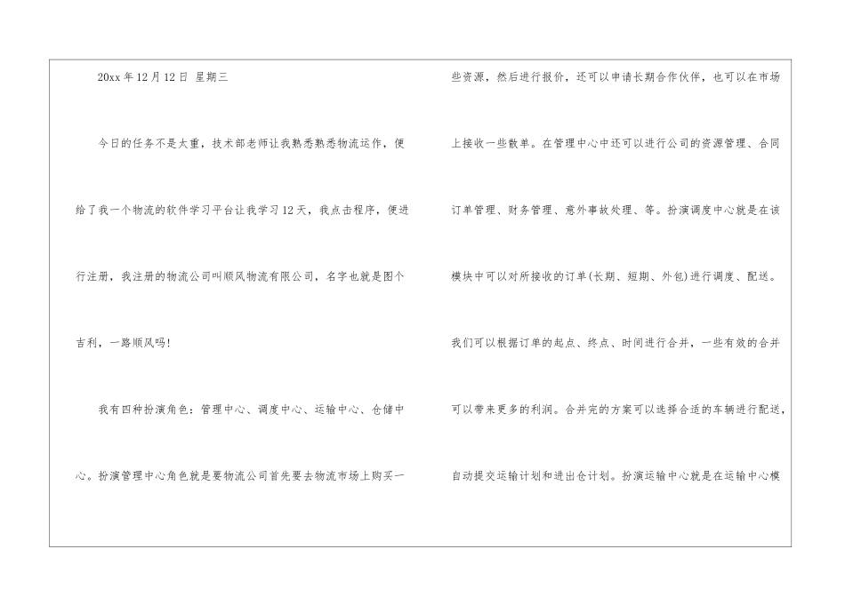 物流专业毕业实习日记范文-实习日记_第3页