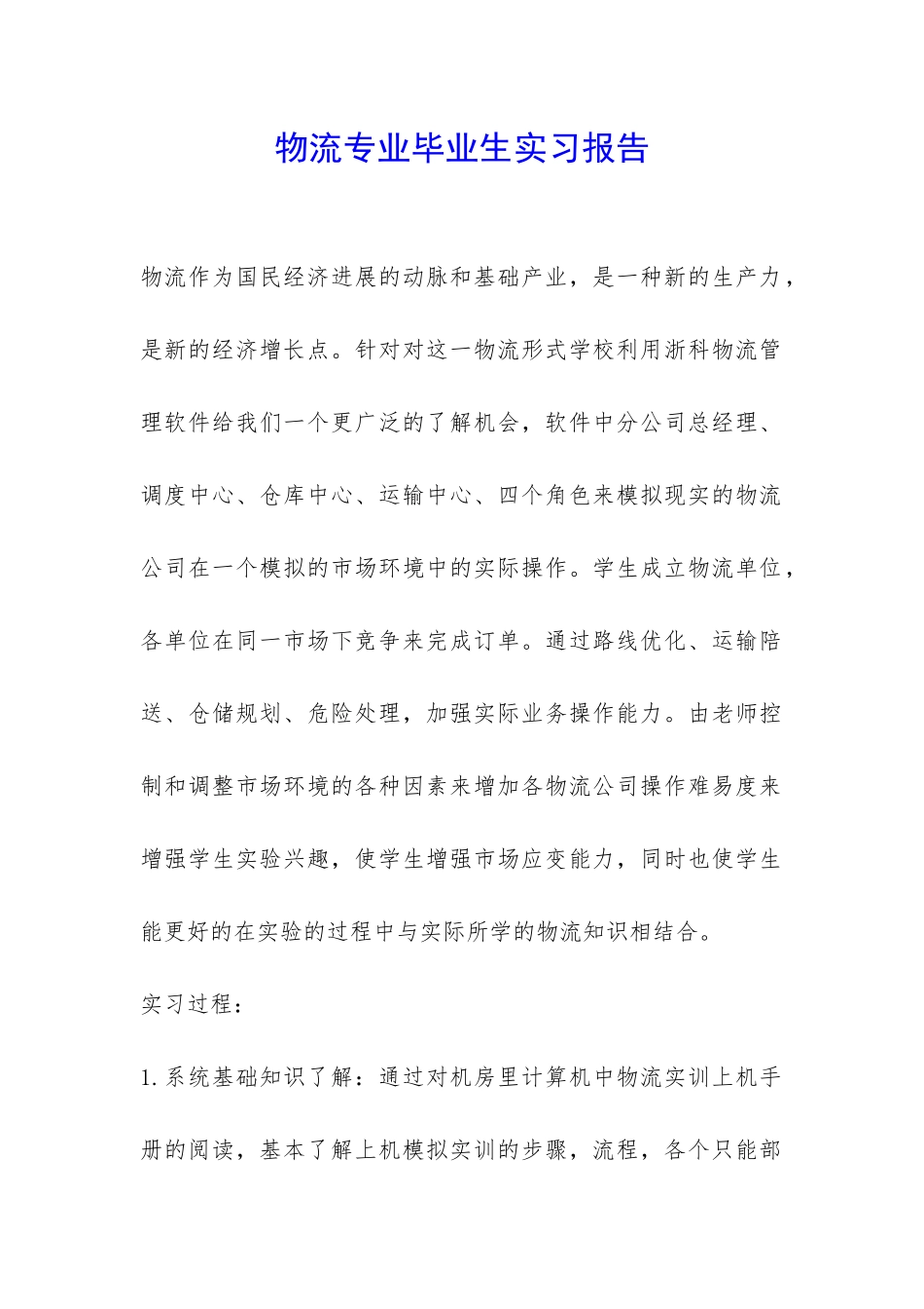 物流专业毕业生实习报告-_第1页