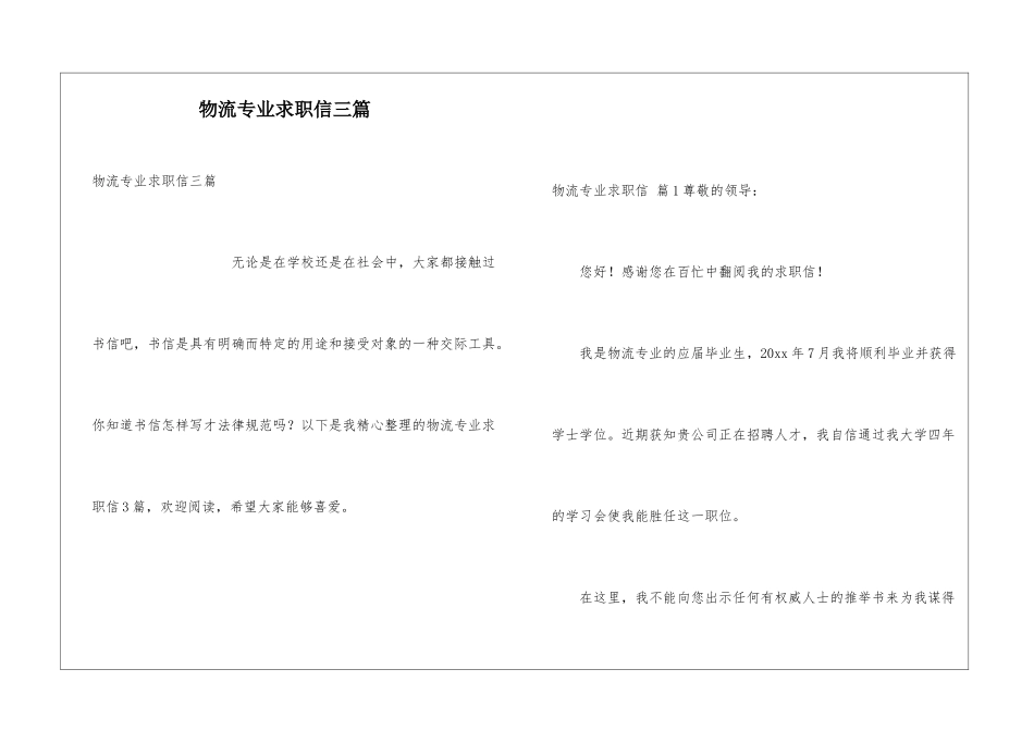 物流专业求职信三篇_第1页