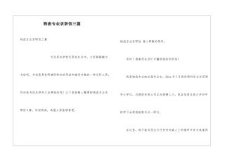 物流专业求职信三篇