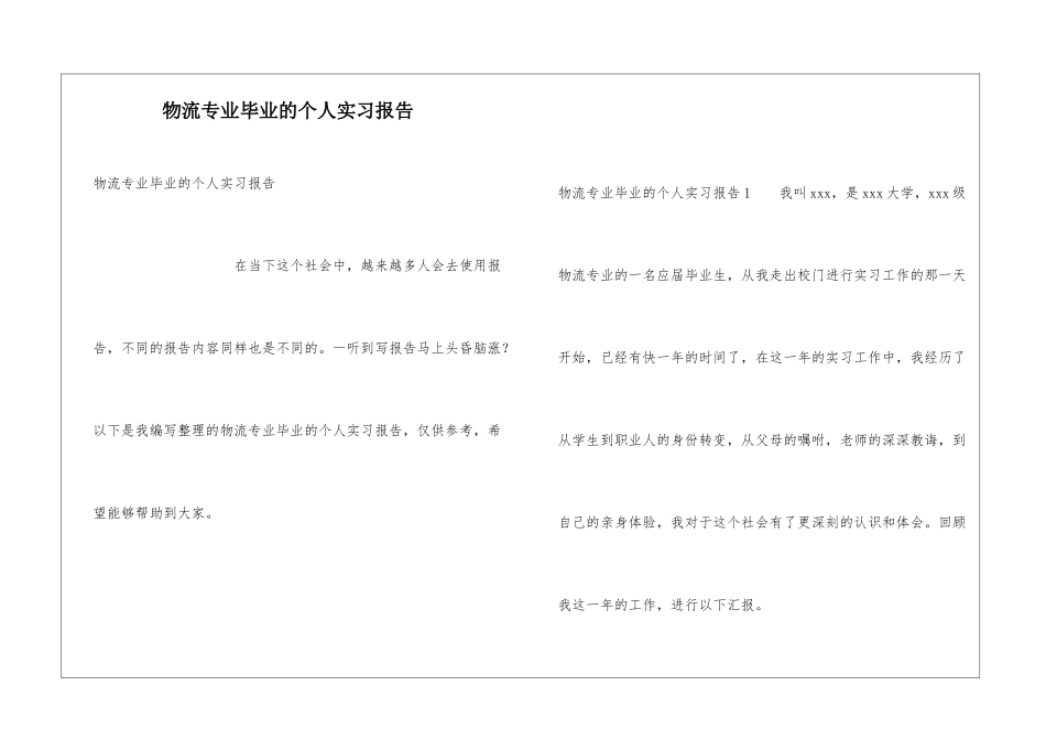 物流专业毕业的个人实习报告_第1页