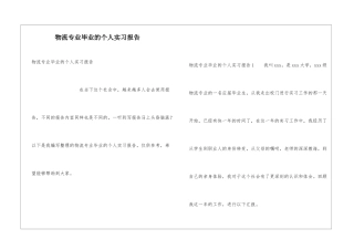 物流专业毕业的个人实习报告