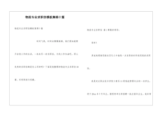 物流专业求职信模板集锦十篇