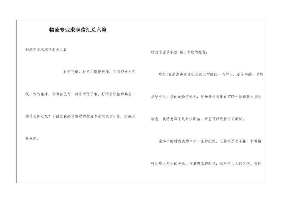 物流专业求职信汇总六篇_第1页