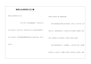 物流专业求职信汇总六篇