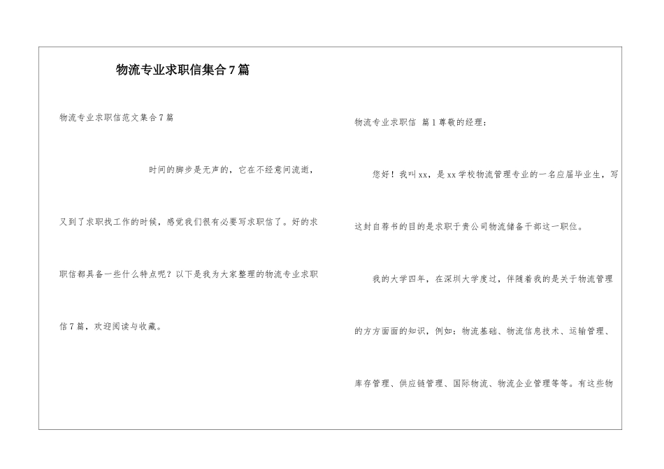 物流专业求职信集合7篇_第1页