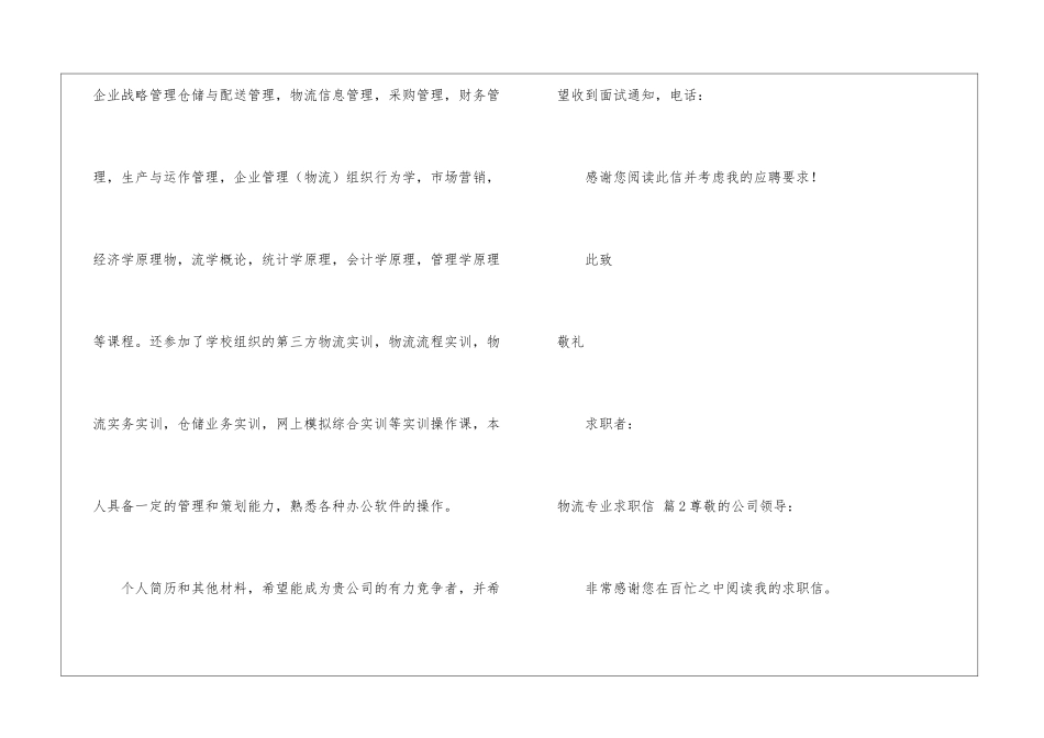 物流专业求职信集合8篇_第2页