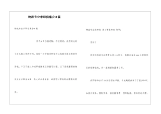 物流专业求职信集合8篇