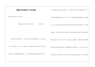 物流专业的实习工作总结