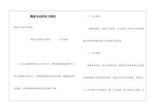 物流专业的实习报告