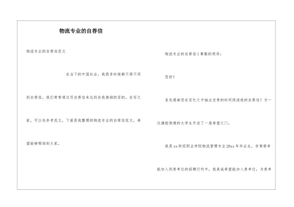 物流专业的自荐信_第1页